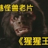1977年香港怪兽特摄电影《猩猩王》特效欣赏——悲惨的港版“金刚”