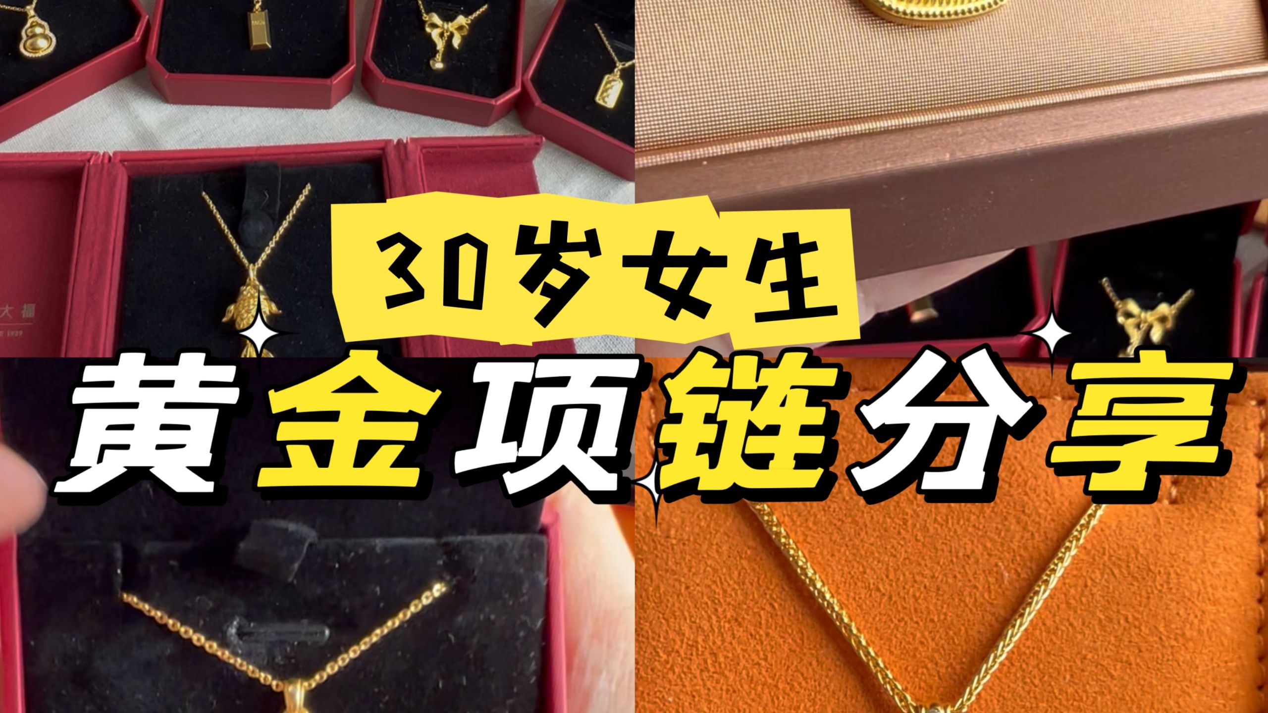 30岁女生11条百搭精致的黄金项链分享