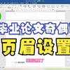 【奇偶页页眉设置】建议收藏！毕业论文从正文第一章开始奇偶页页眉的设置|实用技能|毕业论文格式编排技巧|页眉设置|实用
