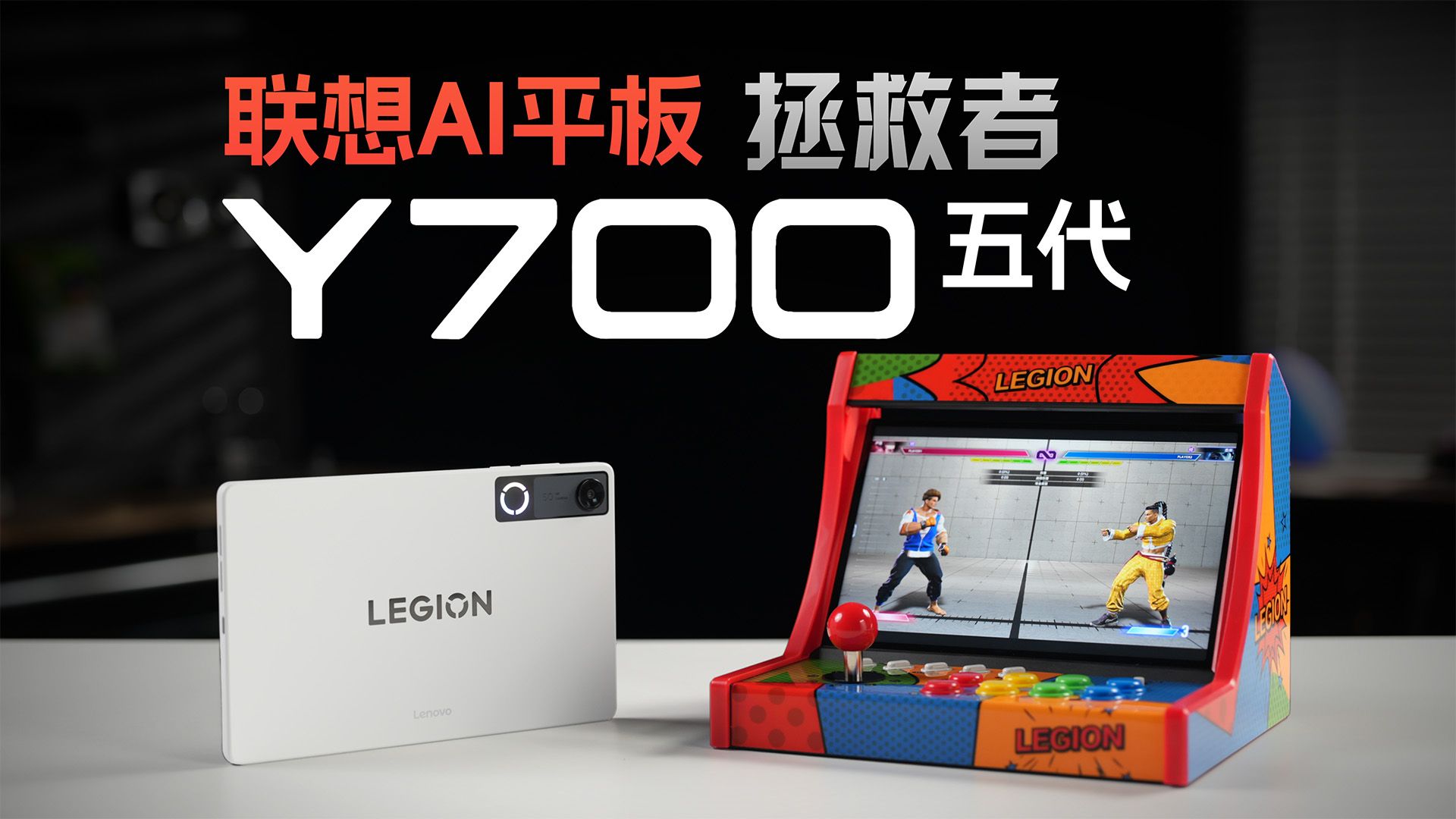 拯救者Y700五代上手体验：超强小平板来啦！