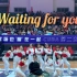 【湖北工业大学】校舞蹈啦啦队 2020CUBA开场舞Waiting for you