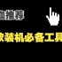 2022年Windows必装软件分享 UP目前自己都在用6个装机好用软件合集， 一个比一个好用