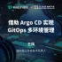 【Meetup 分享】借助 Argo CD 实现 GitOps 多环境管理