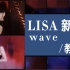 #LISA新舞- wave讲解分享来咯❗️?❤
