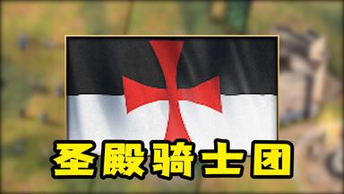 超详细文明介绍之—圣殿骑士团【<em class="keyword">帝国时代</em>4】