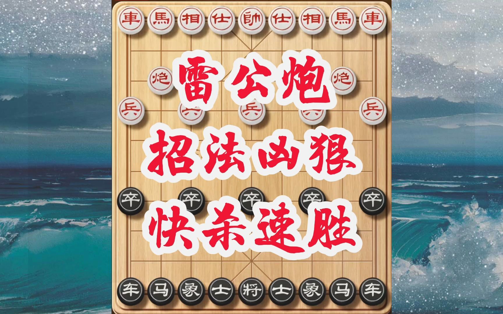 象棋邪门布局雷公炮，中路重炮主动积极，传统象棋布局很难防得住