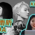 【Reaction】她圆梦了! 刘雨昕和K-pop毫无违和感! 看刘雨昕宝儿合作曲《Better》MV!