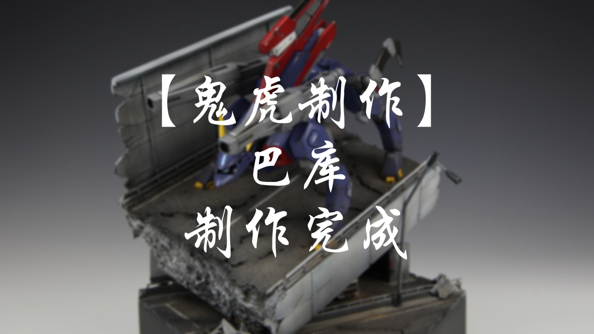 【鬼虎制作】巴库 制作完成