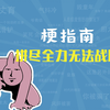 拼尽全力也无法战胜是什么梗【梗指南_黑暗之魂3
