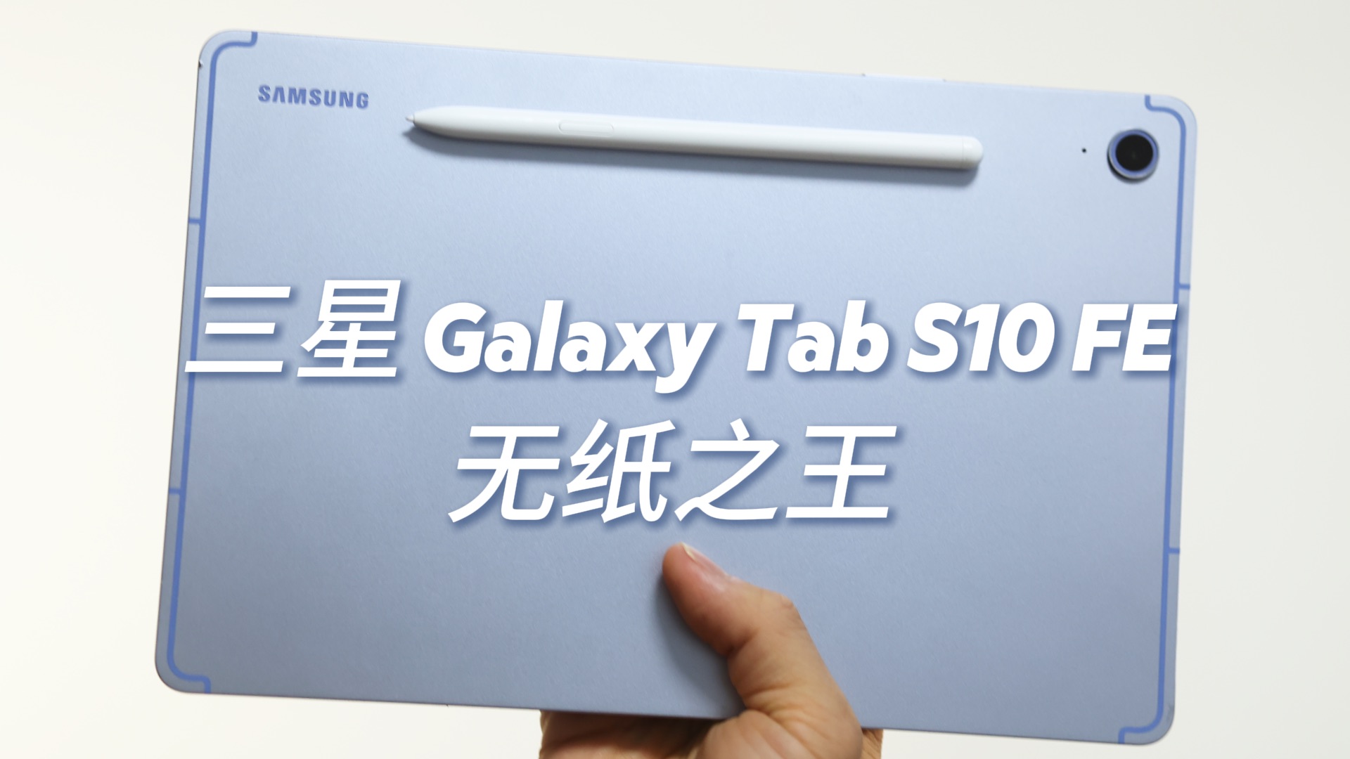 最像纸的无纸化平板？三星 Galaxy Tab S10 FE测评