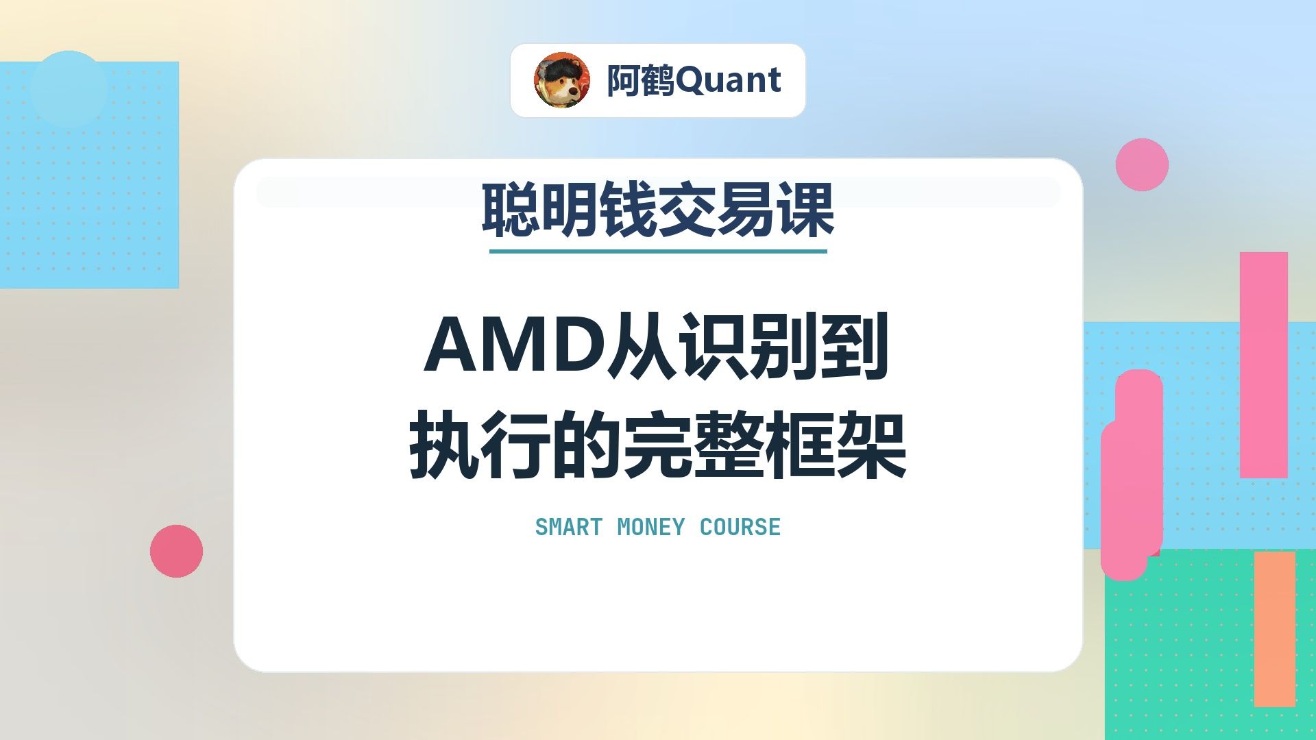 AMD从识别到执行的完整框架