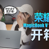 荣耀MagicBook V14 2022开箱：一款真正有「智慧」的 笔记本电脑