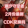 潮汐守望者2月份最新CDK兑换码