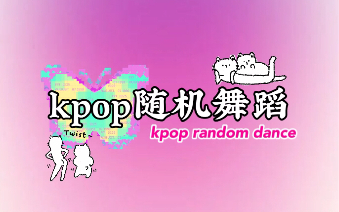 【kpop随机舞蹈】十二月的第一个随舞^o^|已镜面