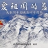 【致敬70年】我爱祖国的蓝天——中国民航主题微视频