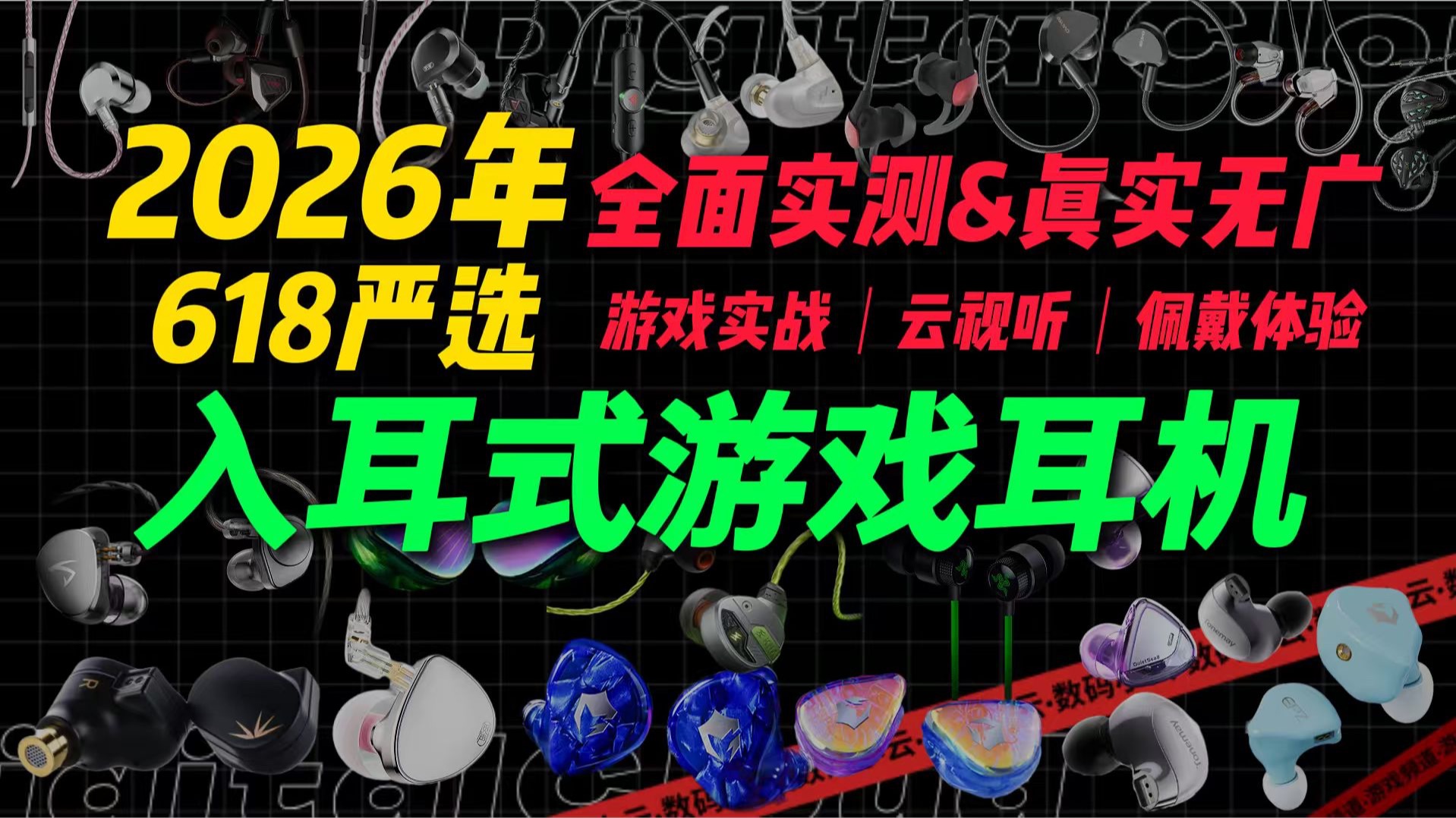 【建议收藏】26年618大促入耳式游戏耳机选购保姆级攻略｜开黑打机必看｜全面实测真实无广｜内含游戏实战+麦克风实录｜