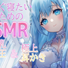【ASMR/黒3dio】すぐ寝たい人のためのASMR♥生乳心音♥耳かき♥【heartbeat/ear pick/空猫くるみ