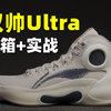 年度TOP做早了…今年李宁的王炸产品！驭帅 Ultra 开箱+初体验