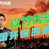 中国环保的一招狠棋：以竹代塑！打脸西方环保原教旨主义