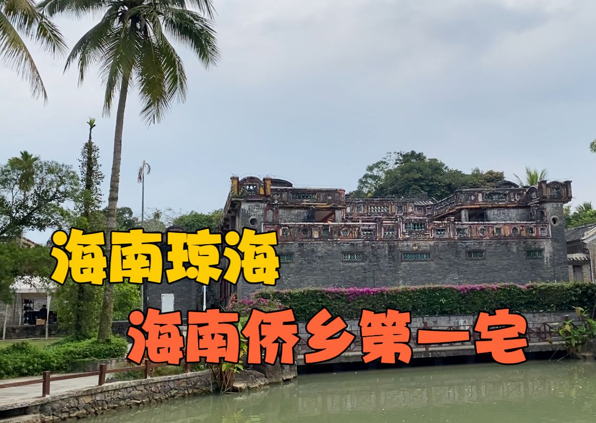 来琼海留客村，参观"海南桥乡第一宅"蔡家宅，果然名不虚传