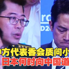 高市早苗向澳大利亚抗日英烈下跪，解放军代表“香会”现场质问小泉进次郎：“日本何时向中国道歉
