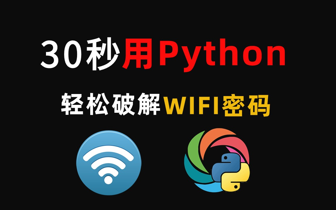 【Python黑科技】一招教你如何用Python 30秒钟轻松搞定附近WIFI密码，没流量不用担心，实现流量自由~【WIFI破解】（附源码）