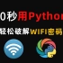 【Python黑科技】一招教你如何用Python 30秒钟轻松搞定附近WIFI密码，没流量不用担心，实现流量自由~【WI