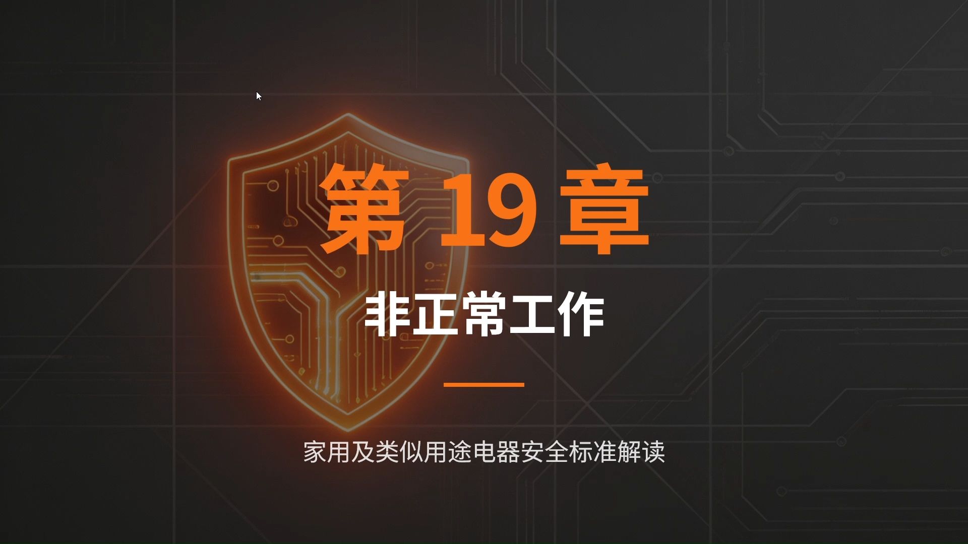 13. 非正常工作标准解读之GB4706.1标准解读