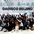 北京DaDisco 2021年的第一次团训！