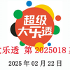 大乐透第2025018期数据分析情况，仅供参考