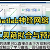 简单介绍下matlab神经网络工具箱，用来做数据拟合和预测再合适不过。#matlab #科研工具 #知识分享 #神经网络 #拟合