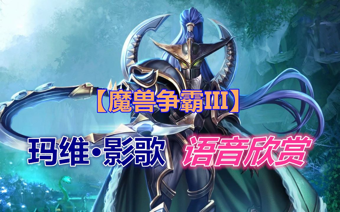 【魔兽争霸3】玛维·影歌语音欣赏