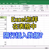 excel表格怎样隔行插入数据呢