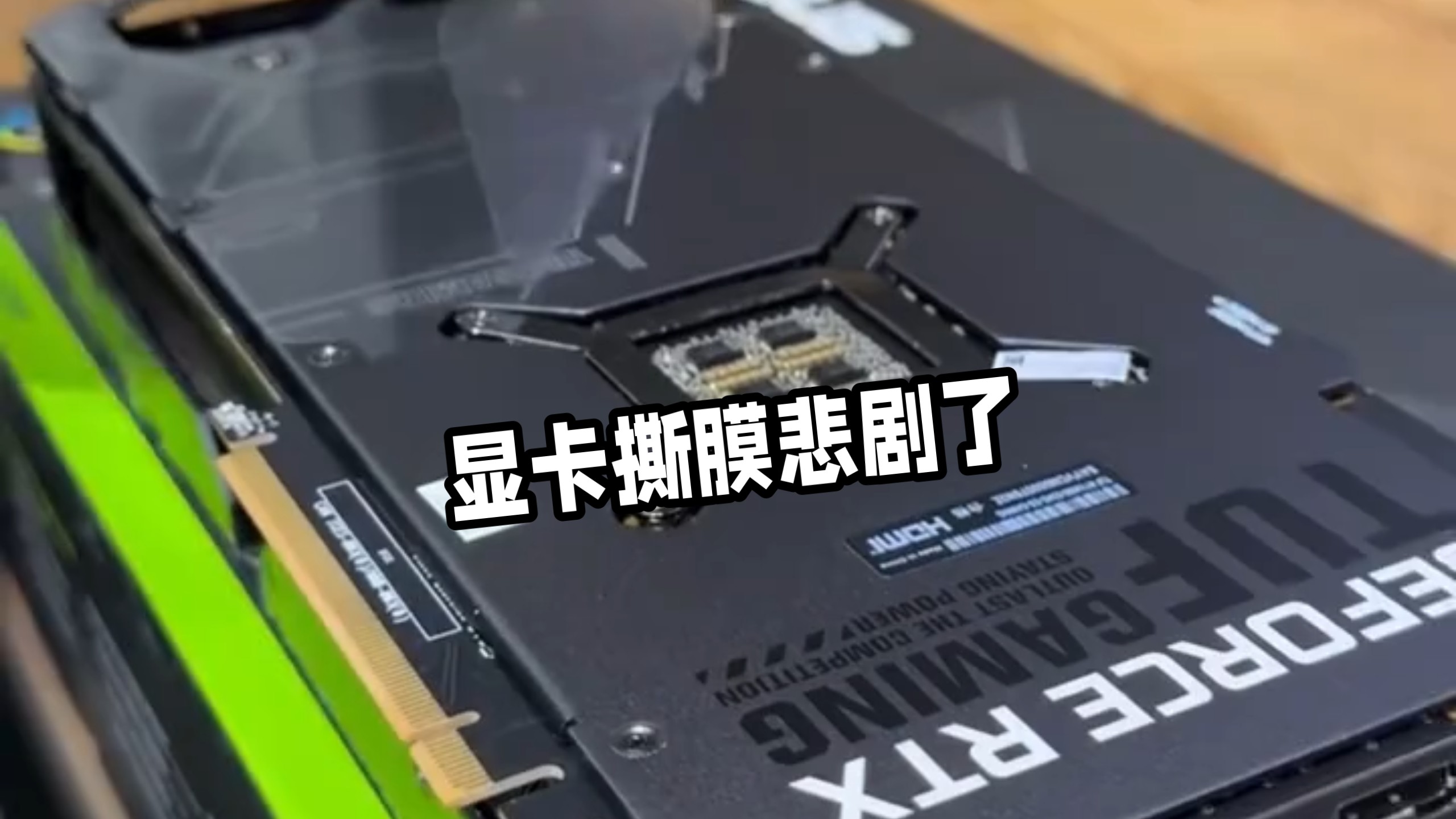 开心给显卡撕膜…… 结果杯具啦~ # 显卡