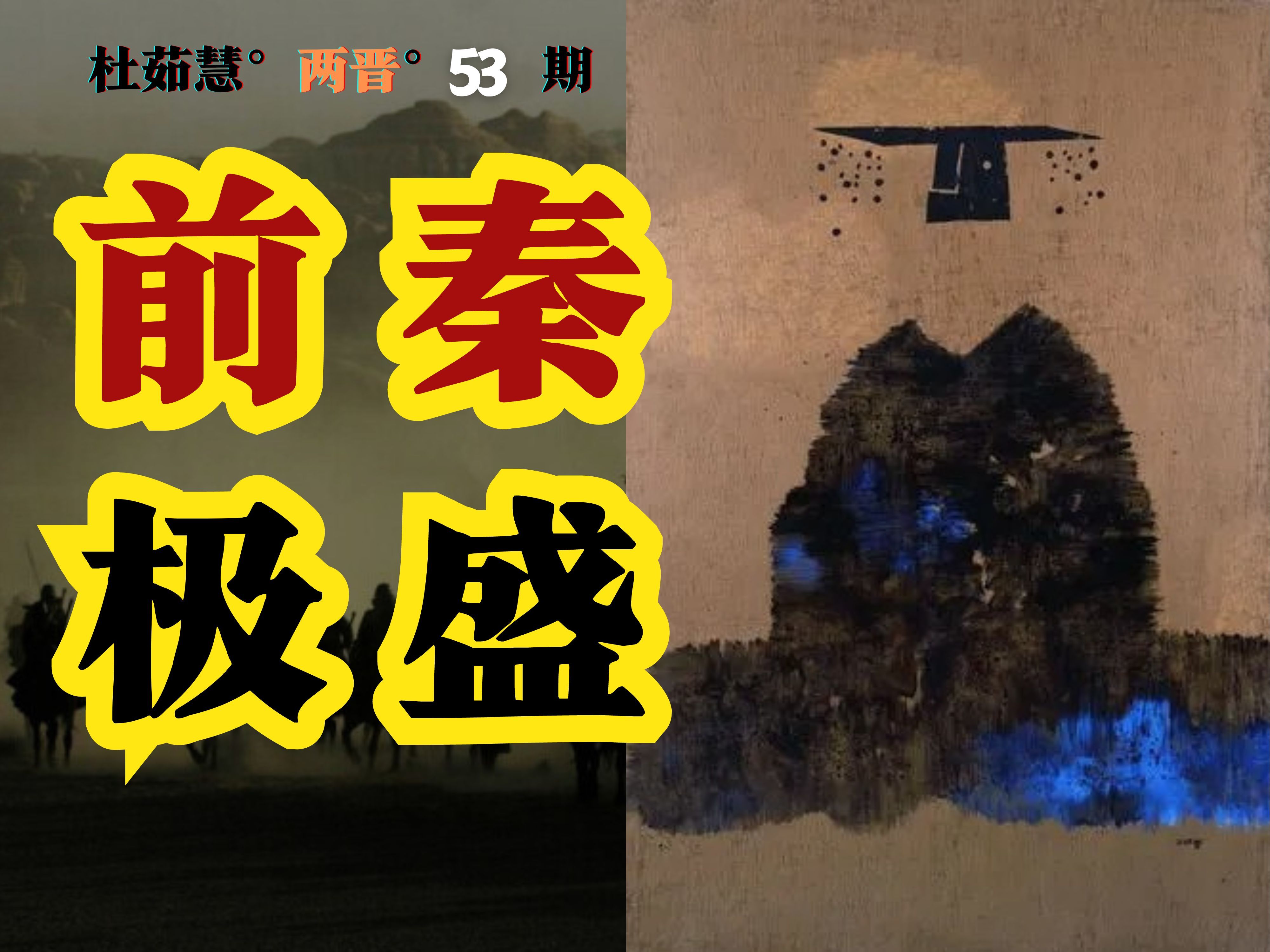 时来天地皆同力，有些仗，必须在一代人全打完【两晋53】