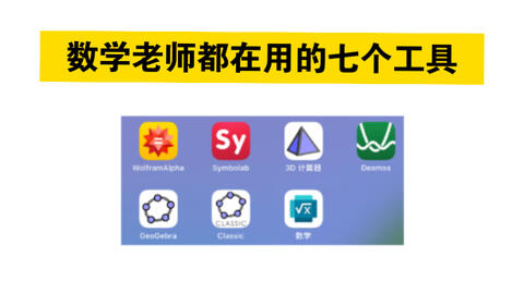 【强烈推荐】<em class="keyword">数学</em>大神必备的7个<em class="keyword">软件</em>/网站