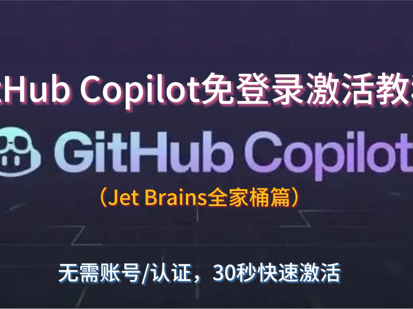 2024最新发布：GitHub Copilot快速激活指南！无需账号/认证，30秒完成激活，Jet Brains全家桶篇