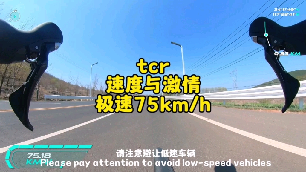 公路自行车tcr速度与激情，极速75km/h