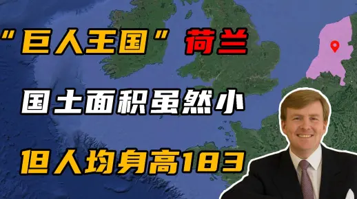 荷兰面积仅4.15万平方公里，却被称为巨人王国，男性人均身高184