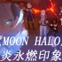 【崩坏三x原神】薪炎永燃印象曲《Moon Halo》四人同步究极还原！