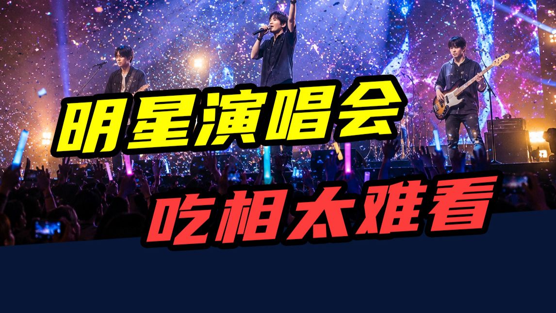 门票上千元，一年狂赚300亿！明星们为啥扎堆开演唱会？