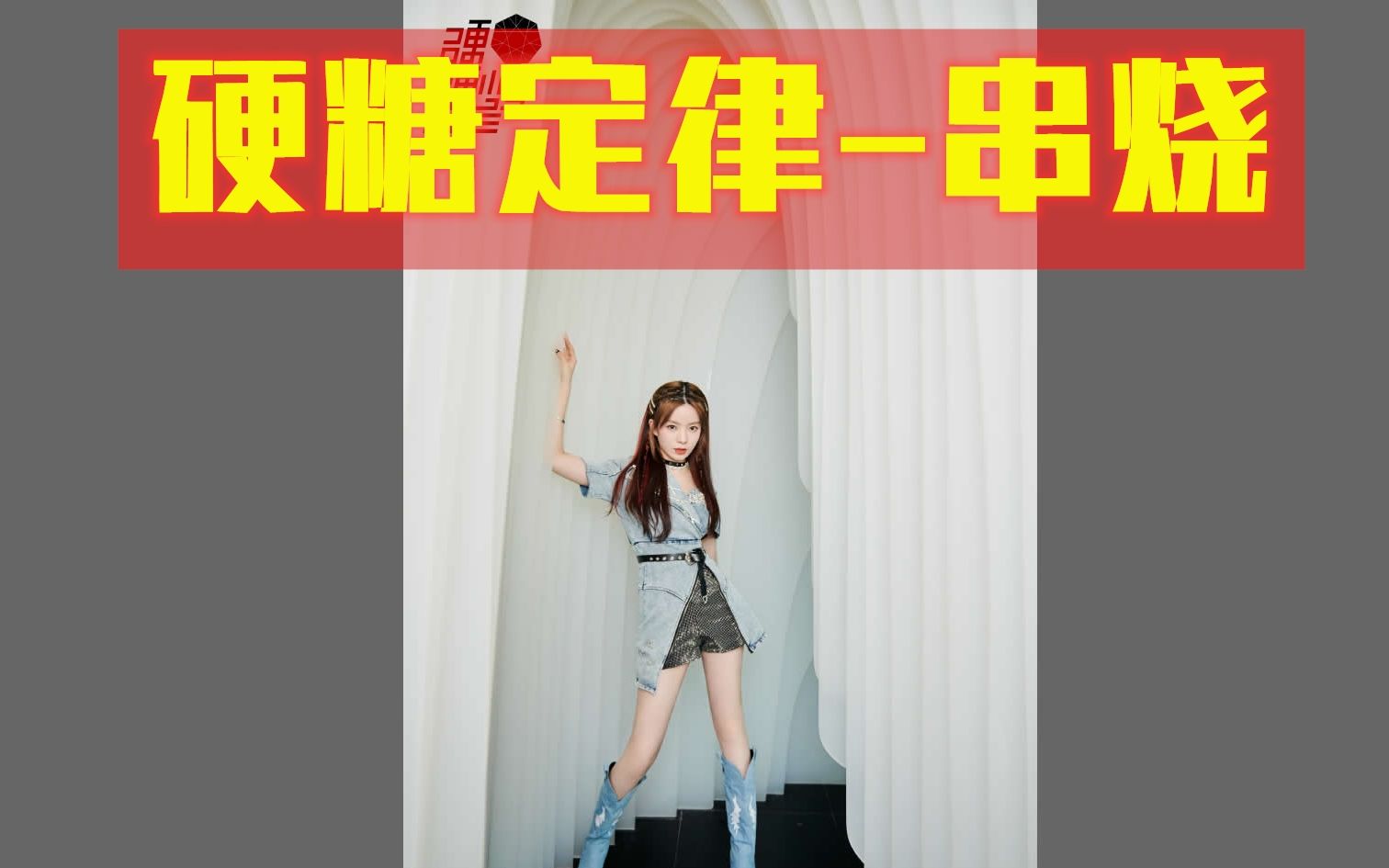 硬糖少女303陈卓璇solo硬糖定律串烧陈姐的声音还是很稳的o3o