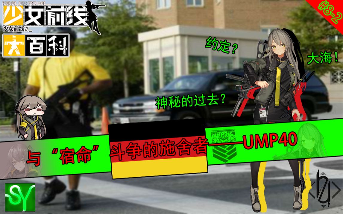 少前大百科82与宿命斗争的施舍者ump40