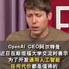 OpenAI创始人：为了实现AGI（人工通用智能），烧掉再多的钱都是值得