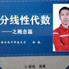 满分线性代数——之概念篇_西安电子科技大学_杨威