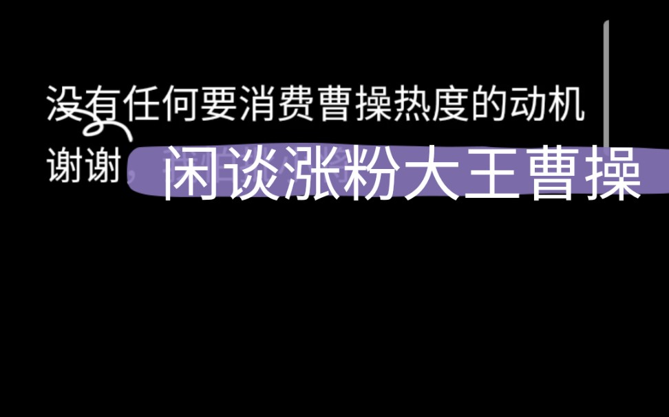 涨粉大王@曹操一刷好一排粉,真好玩!浅谈分子术士曹操这个人哔哩哔哩bilibili