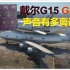 戴尔G15的G模式配上飞机起飞有多搞笑？