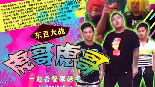 【补档】🐯虎哥虎哥，一起去整狠活吧！🐯