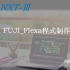 FUJI NXT_Ⅲ 程序制作