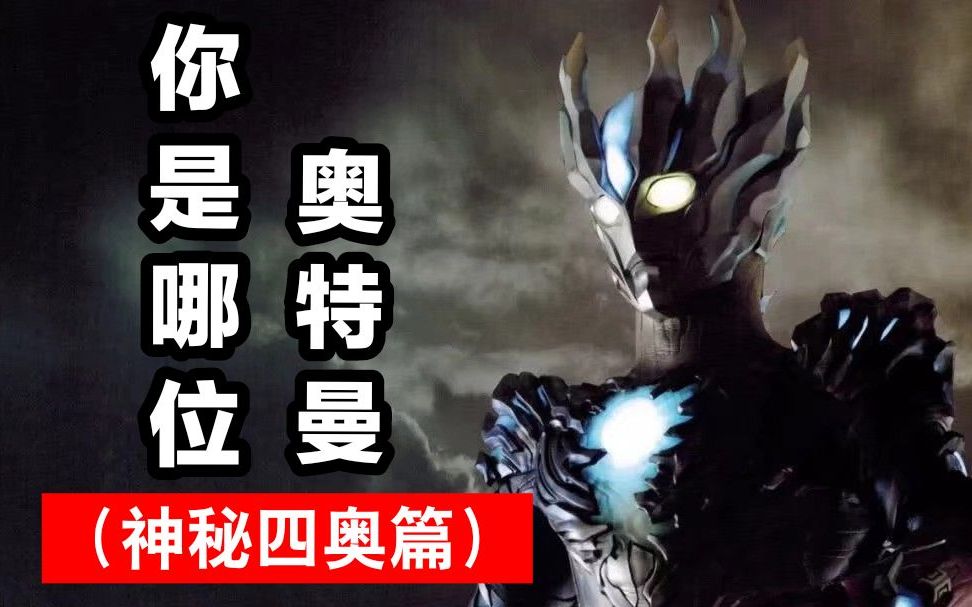 【互动视频】你是哪位奥特曼？（神秘四奥篇）_哔哩哔哩_bilibili